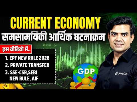 Economy Current Affairs 2027 🔥| Weekly Economy Current Affairs for UPSC | Class 05 | Rishi Jain Sir