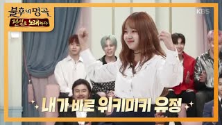 신고식은 계속된다! 위키미키 유정의 세븐틴 아주 NICE 커버 댄스!  [불후의 명곡2 전설을 노래하다/Immortal Songs 2] 20200411