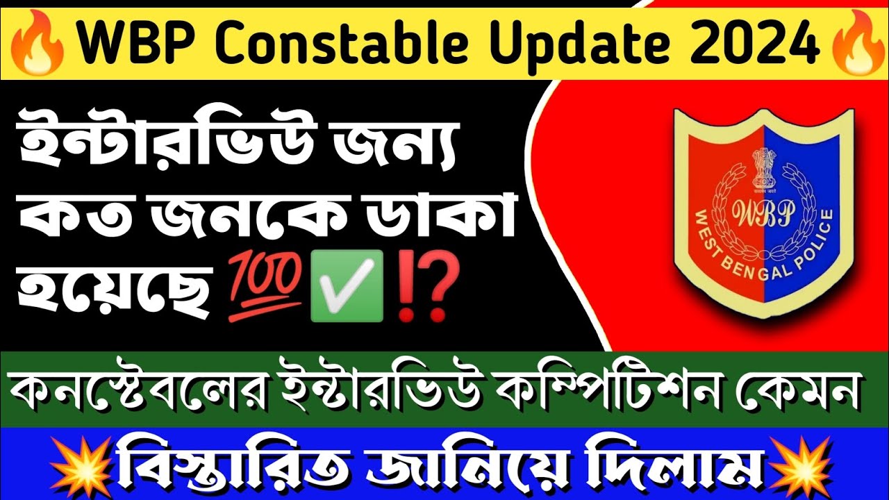 🔥WBP New Update | কনস্টেবলের ইন্টারভিউ কি রকম কম্পিটিশন হতে চলেছে | 
