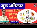 Fundamental rights। मूल अधिकार।upsc।state psc।ssc।one day।RO/ARO।upsi