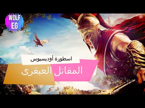 فيديو: من هو أوديسيوس