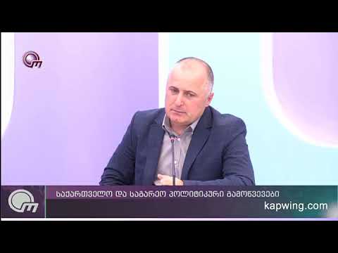 ამირან სალუქვაძე. ტვ ობიექტივი. რუსეთ-საქართველოს ურთიერთობები. 10.10.18-20.00
