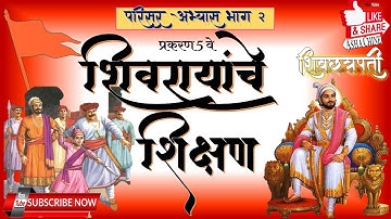 5 शिवरायांचे शिक्षण, #shivrayanche shikshan #school