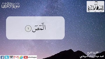 ترتيل رائع لسورة الأعراف بصوت الشيخ محمد السوهاجي