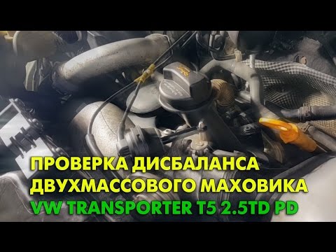 Как проверить дисбаланс двухмассового маховика на Volkswagen transporter T5 2.5TD PD