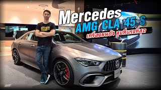 ีรีวิว 2020 Mercedes-AMG CLA 45 S 4MATIC+ 421 แรงม้า 0-100 ใน 4 วินาที