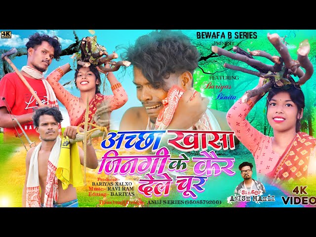 SINGER ANISH MAHLI अच्छा खासा जिनगी के कैर देले चुर NEW NAGPURI BEWAFA SONG/ BEWAFA B SERIES 2023 class=