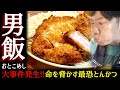 【大火傷？】今後一生揚げ物動画を一人で撮影することはありません。【とんかつ事件】[No.27]