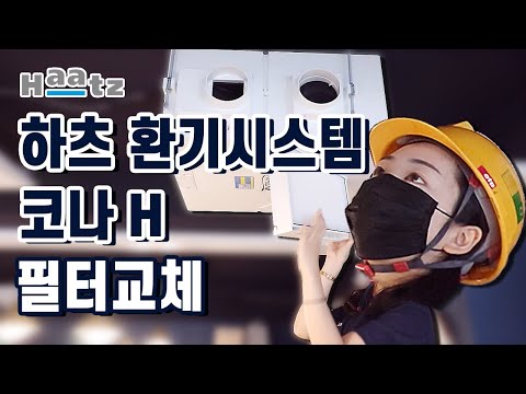 [하츠 전열교환기] 하츠 AQM 환기시스템 코나H 필터 교체 (아파트 환기장치 환기청정기 환기 미세먼지)