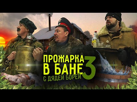 Прожарка в бане с Дядей Борей #3 | Встречаем Начальство из Москвы или Выживание в русской бане