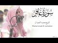 سورة غافر كاملة للشيخ محمد اللحيدان رمضان 1446 Surat Ghafir