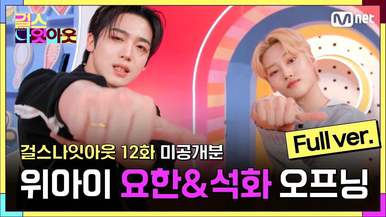 [#걸스나잇아웃 12화/풀캠] 위아이 요한&석화 오프닝 풀버전 #걸스나잇아웃