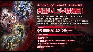 9月21日(木)に実施されるバージョンアップ情報内容などを一足お先にお届け！ 先出しＬｏＶ情報局！