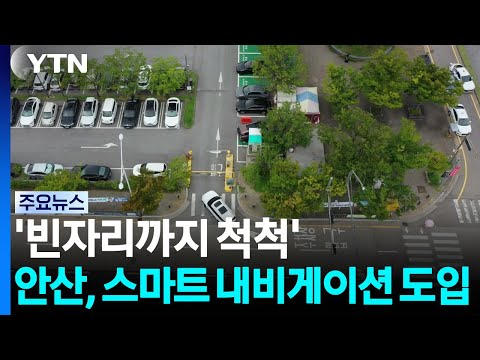 '빈자리까지 척척'...안산시, 스마트 내비게이션 도입 / YTN