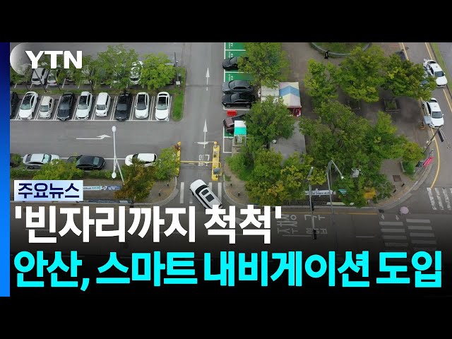 '빈자리까지 척척'...안산시, 스마트 내비게이션 도입 / YTN