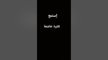 #تلاوة#خاشعة#سورة#النمل#اكسبلور