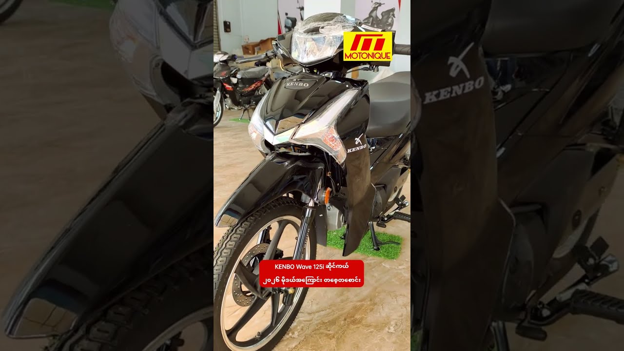 KENBO Wave 125i ဆိုင်ကယ် ၂၀၂၆ မိုဒယ်အကြောင်း တစေ့တစောင်း ပြောပြပေးသွားချင်ပါတယ်။ 