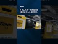 【タイムズカー免許証画像流出、勝手にクレカ発行の恐れ　とるべき対策は】パーク24のカーシェアサービス「タイムズカー」への不正アクセスで運転免許証画像などが約160万件分流出しました。 #shorts