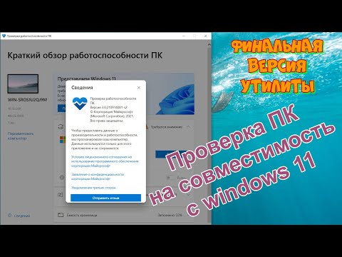 PC Health Check - проверка на совместимость с Windows 11.