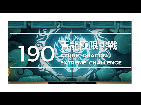 【死神羈絆之刃】極限青龍190層/【Bleach Immortal Soul】Extreme Challenge Azure Dragon Floor 190