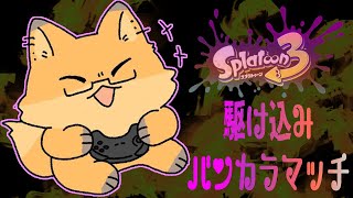 【 スプラトゥーン３】夏シーズンが来る前にバンカラマッチに駆け込め！【ちゅうけんぽちこう】