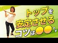 【ゴルフ解剖学】ある場所を意識するだけで超安定❗️