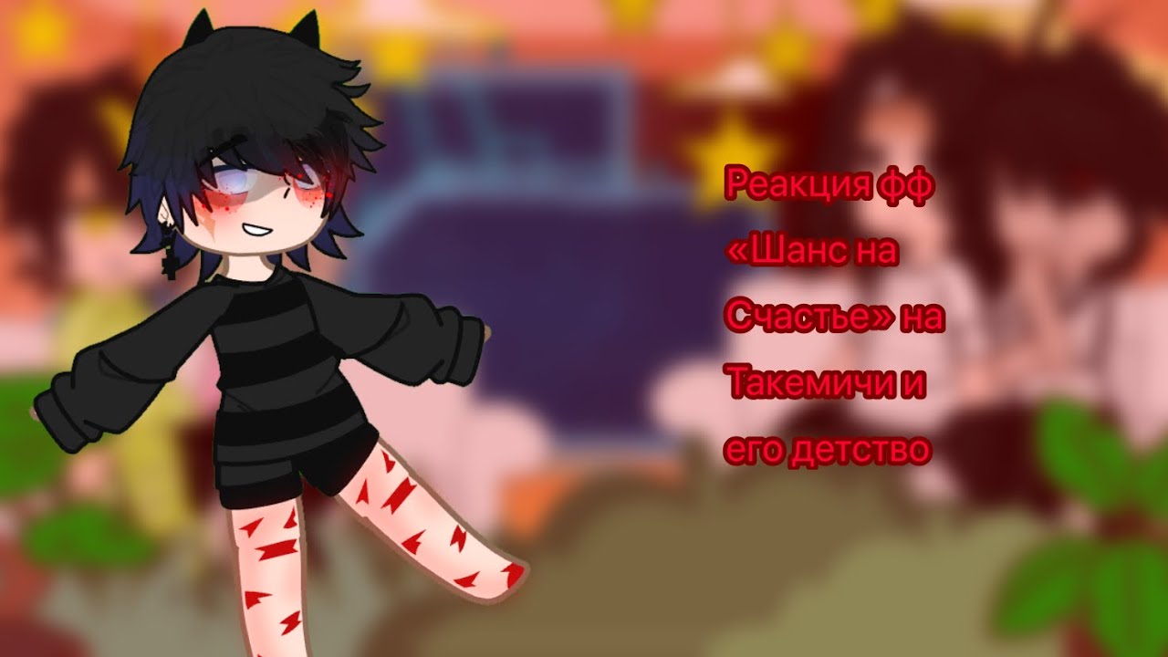 ~{Реакция фф «Шанс на Счастье» на Такемичи и его детство}~{Такемичи/Хината}~{michi859}~