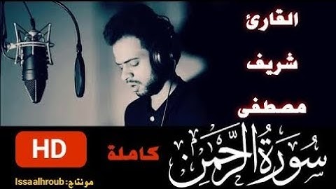 ‏سورة الرحمن كاملة | القارئ شريف مصطفى