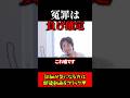 冤罪は負け確定 #ひろゆき #切り抜き
