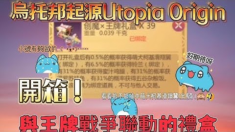 烏托邦起源Utopia Origin 開箱！與王牌戰爭聯動的禮盒 看看能不能抽中萌犬柯基滑翔翼(坐騎 )🙈🤣
