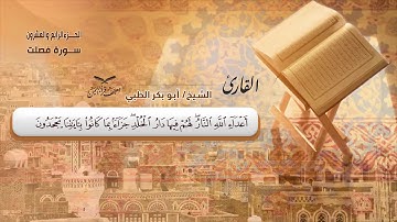 سورة فصلت الآيات ( 9 - 46 ) للشيخ القارئ / أبوبكر الظبي