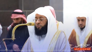 سورة عبس للشيخ : بدر التركي من المسجد الحرام 🕋