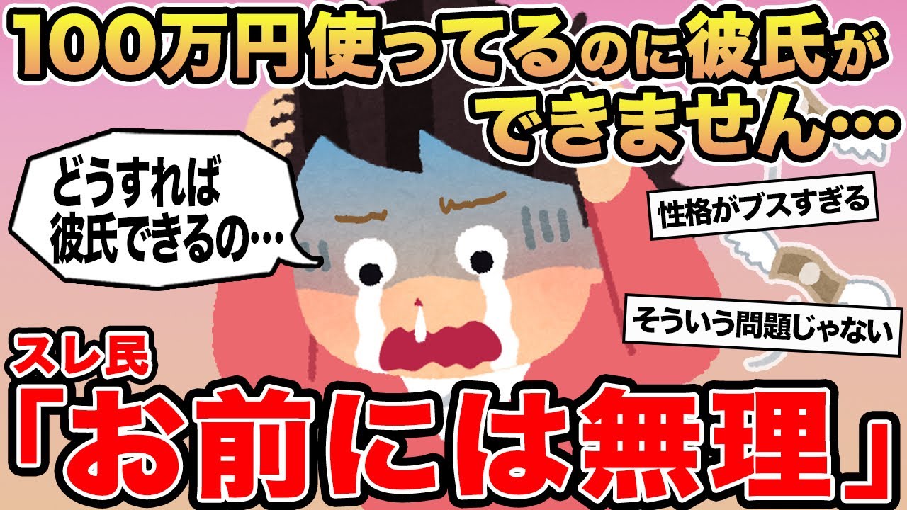 【報告者キチ】100万円使ってるのに彼氏ができません...→スレ民「お前には無理」