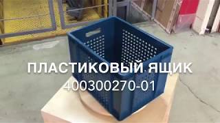 Пищевой пластиковый ящик Финпак 400300270