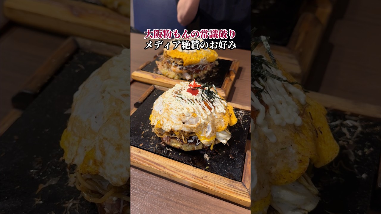 大阪粉もんの常識破り!メディアで絶賛されるお好み焼き