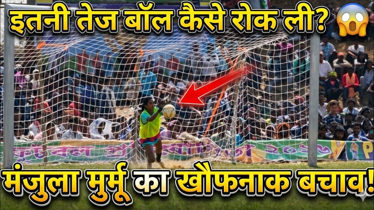 Manjula Murmu's Impossible Save! 😱⚽(इसने इसे कैसे रोका? मंजुला मुर्मू का असंभव बचाव!)