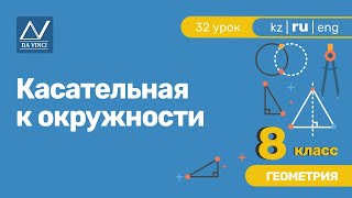 8 класс, 32 урок, Касательная к окружности