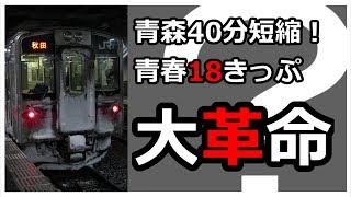 【１８きっぷ】青森40分短縮！3月ダイヤ改正で誕生の奥羽本線・スーパー快速【迷列車番外】