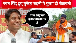 काराकाट मुकेश सहनी के बातो से पवन सिंह हो गए आग बबूला । Pawan Singh karakat chunav prachar