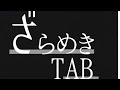 TAB:クリープハイプ『ざらめき』イントロフレーズ・ギターソロ