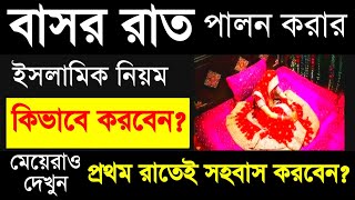 First night after marriage in islam | বাসার রাত করার ইসলামিক নিয়ম | honeymoon islam | Islamic - ik screenshot 2