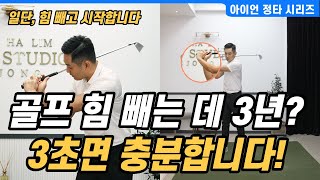 [골프레슨] 3초 만에 골프 힘 빼는 연습법 & 힘은 빠지고 비거리는 늘어나는 기적의 연습법~ #아이언 정타 07