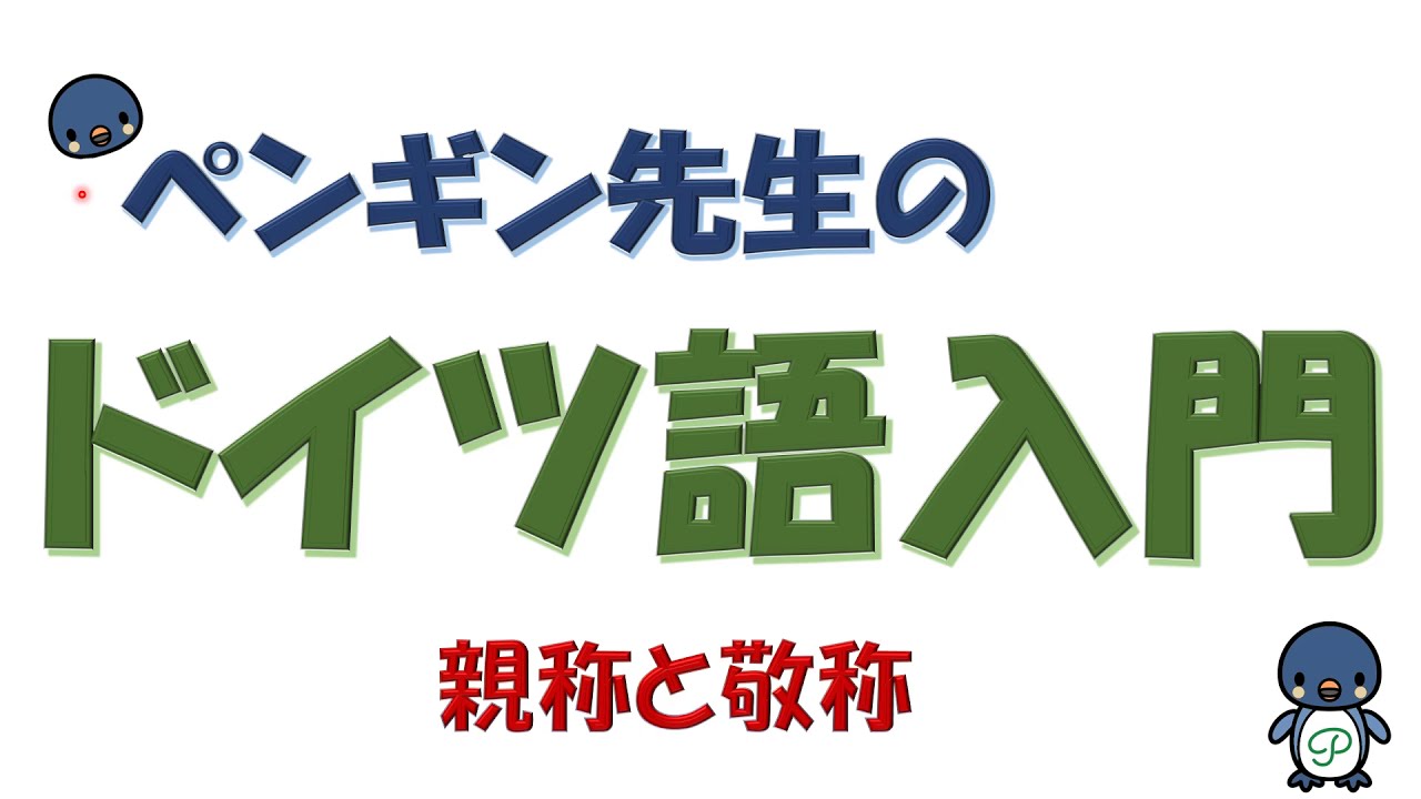 ドイツ語入門 17 親称duと敬称sie Youtube