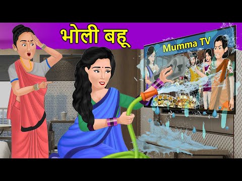 Story भोली बहू: Hindi Moral Stories | Saas Bahu Stories in Hindi | Hindi Fairy Tales | Kahaniyan