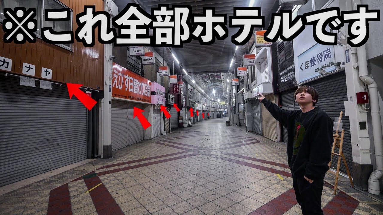 【廃墟】商店街が丸ごとホテルになった宿泊施設に泊まってみた！(1泊5000円)