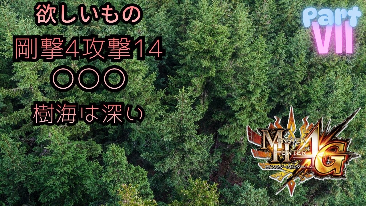 MH4G　おま掘りとか探索とかいろいろ