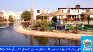 فندق وو منتجع هارمونى مكادى باى الغردقة - Harmony Makadi Bay Hotel Hurghada