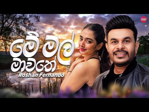 Me Mal Mawathe ( මේ මල් මාවතේ ) | Roshan Fernando | Hitma Music Official Lyrics Video