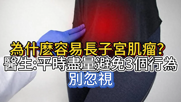 为什么容易长子宫肌瘤？医生：平时尽量避免3个行为，别忽视 - 天天要闻