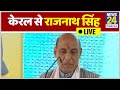 Rahul Gandhi जहां जाते हैं खुद भी डूबते हैं, दूसरों को भी डुबो देते हैं: केरल से Rajnath Singh LIVE